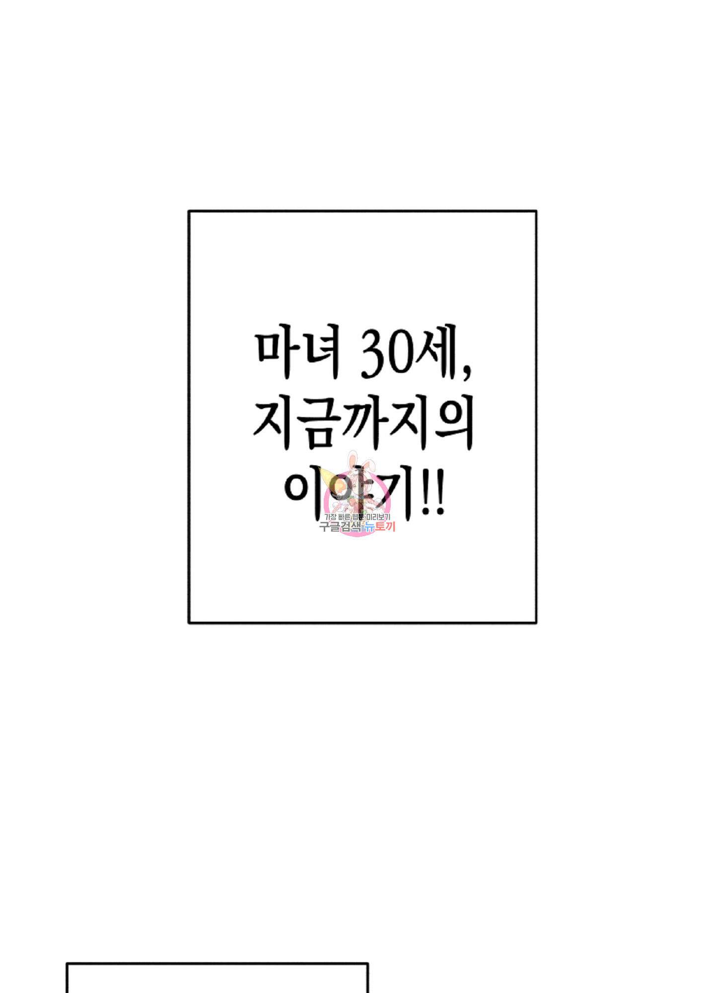 마녀, 30세 특별편 1