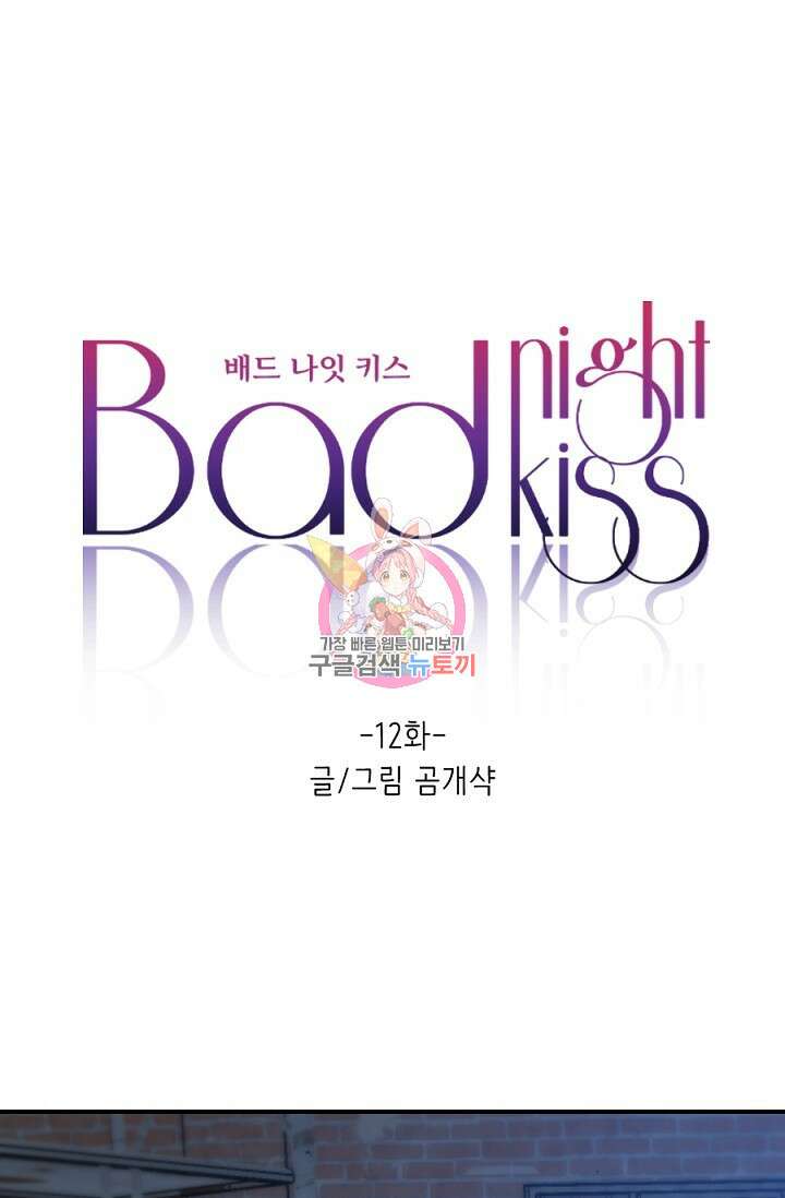 Bad night kiss(배드 나잇 키스) 12화 1