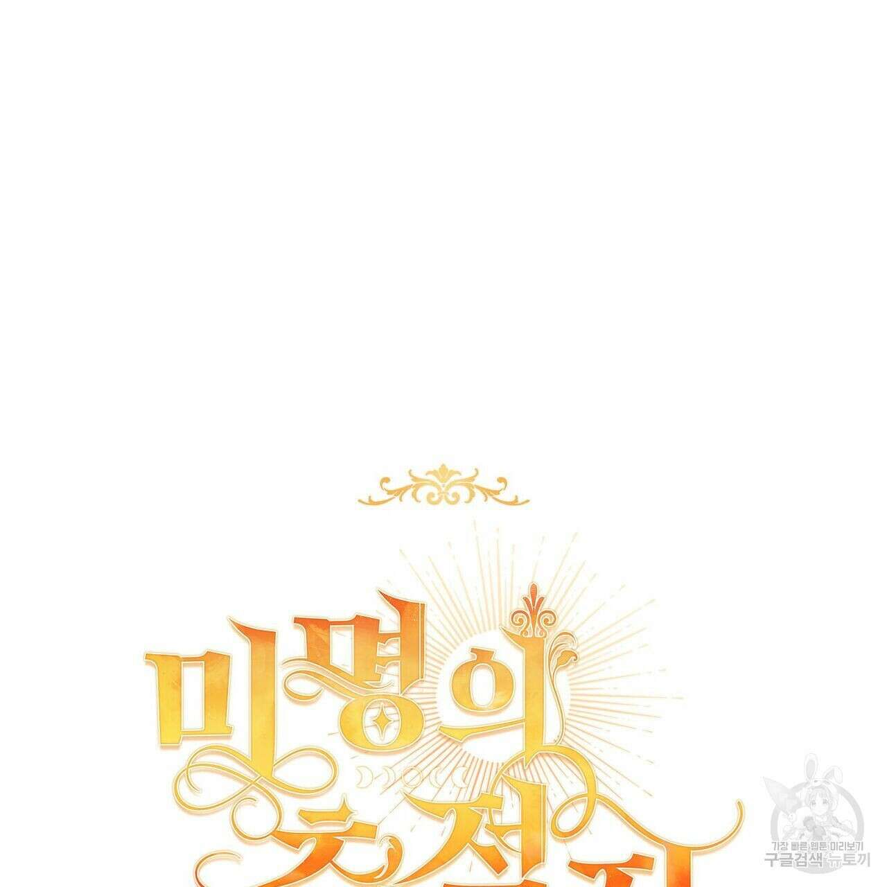 미명의 추적자 45화 13