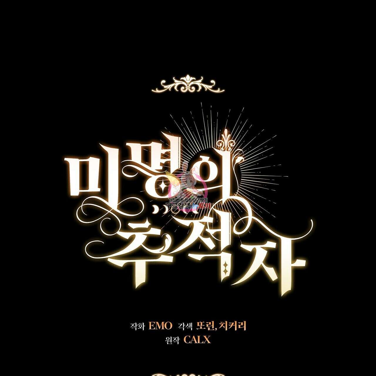 미명의 추적자 60화 1