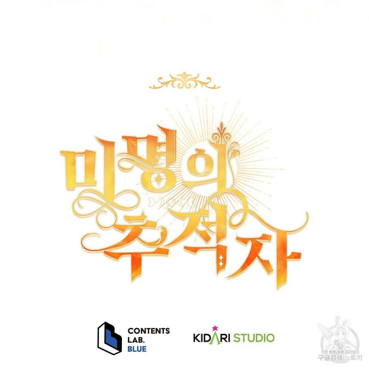 미명의 추적자 60화 205