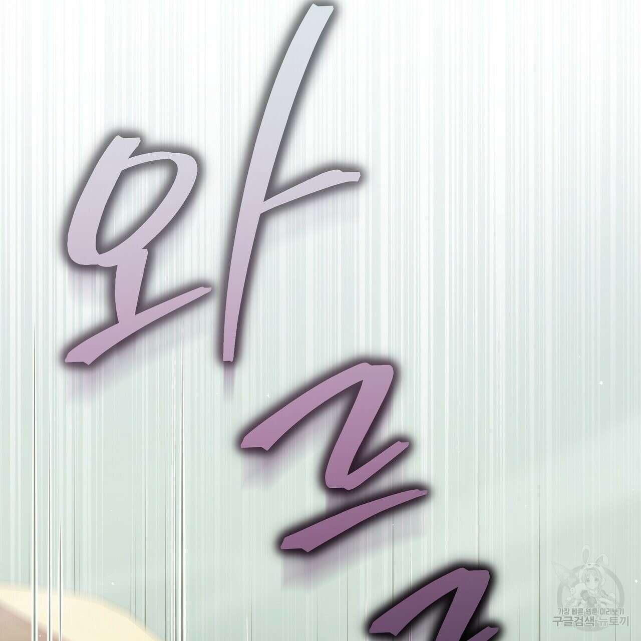 미명의 추적자 68화 77