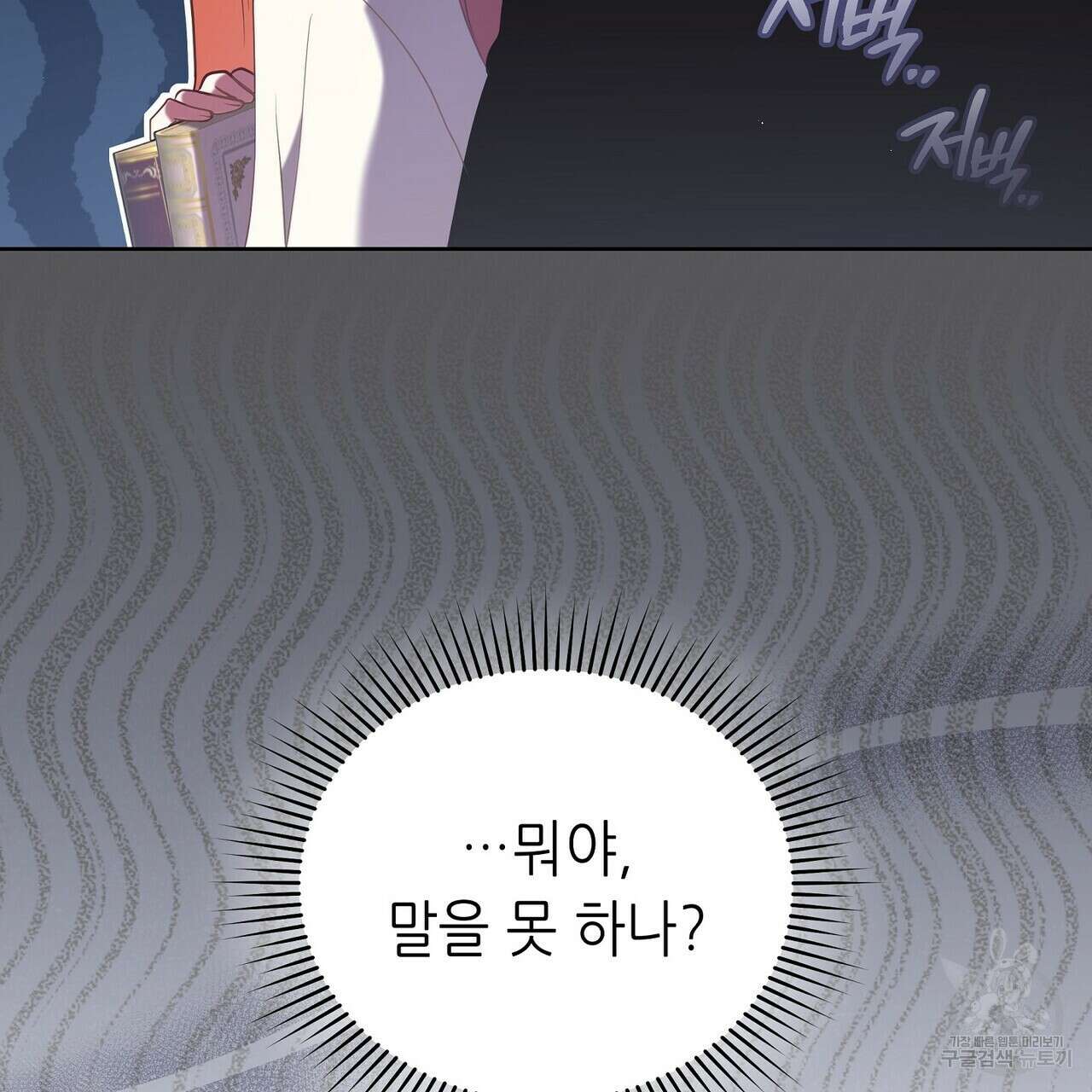 미명의 추적자 68화 127