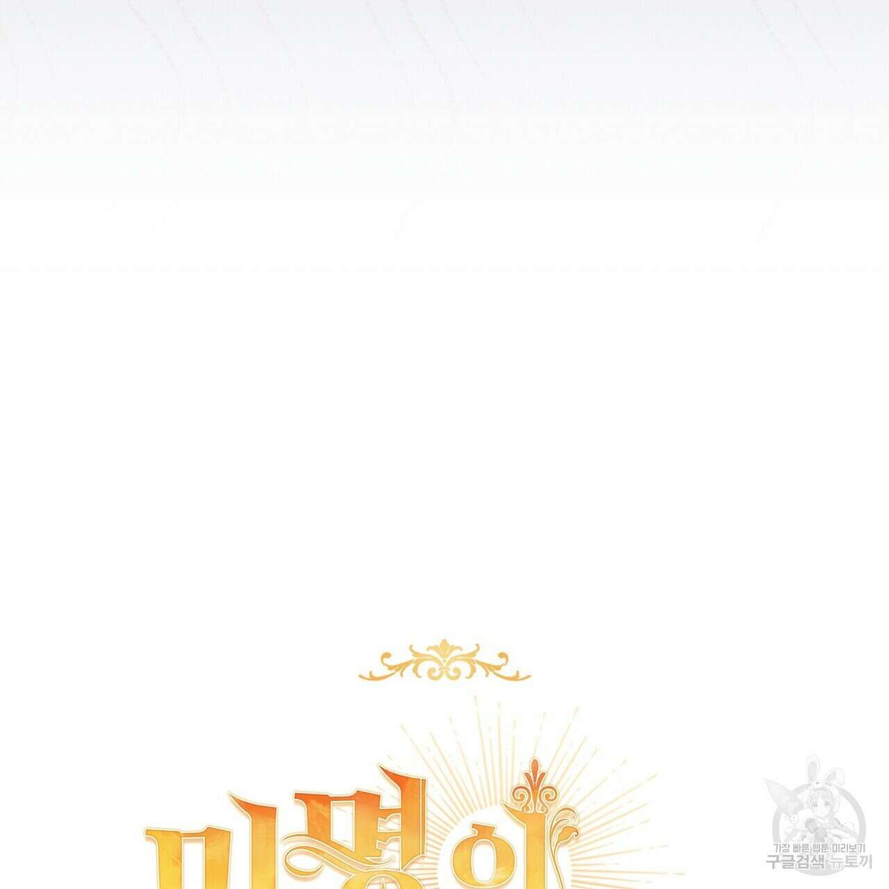 미명의 추적자 68화 129