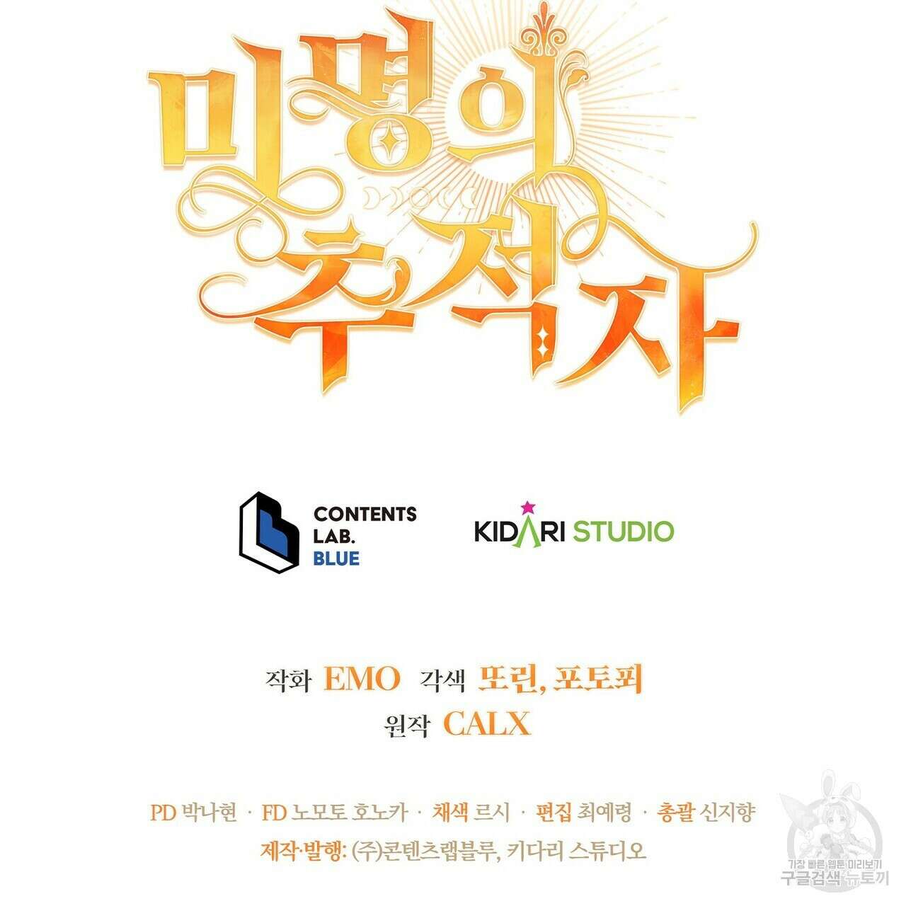 미명의 추적자 68화 209