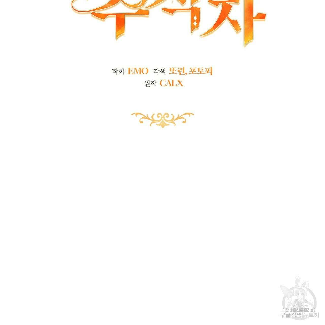 미명의 추적자 78화 85