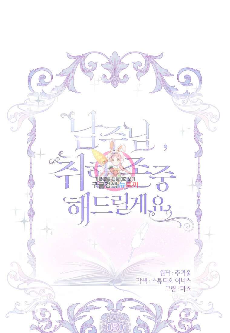 남주님, 취향 존중해드릴게요 50화 1