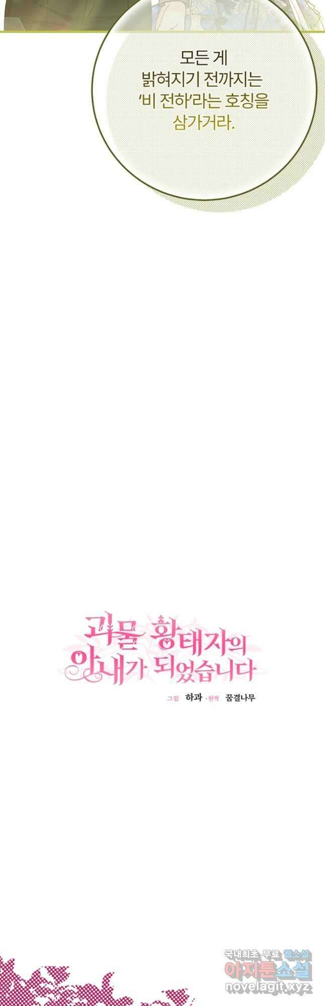 괴물 황태자의 아내가 되었습니다 85화 31