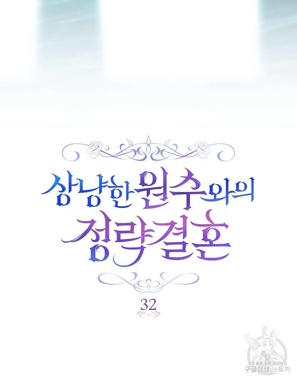 상냥한 원수와의 정략결혼 32화 12