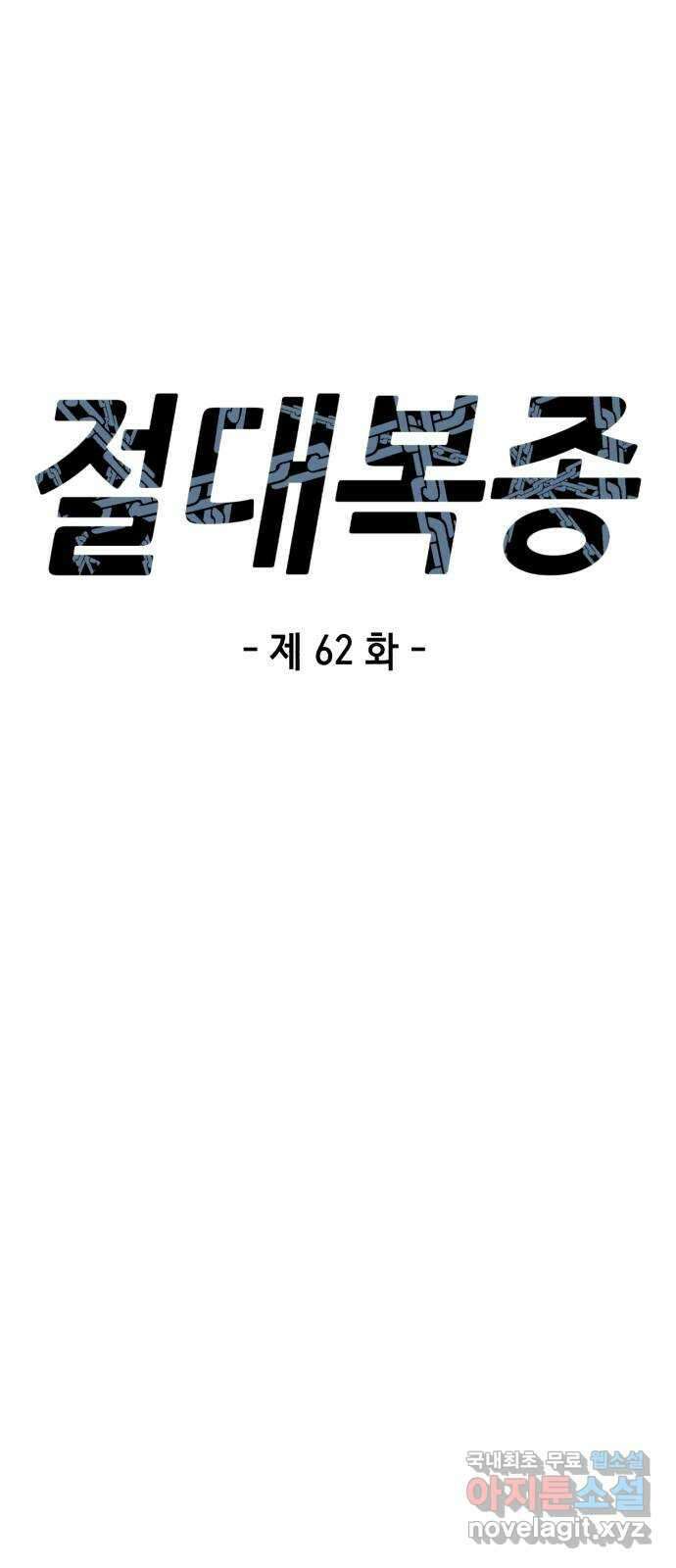 절대복종 62화 - 랭킹전 첫 시합 9