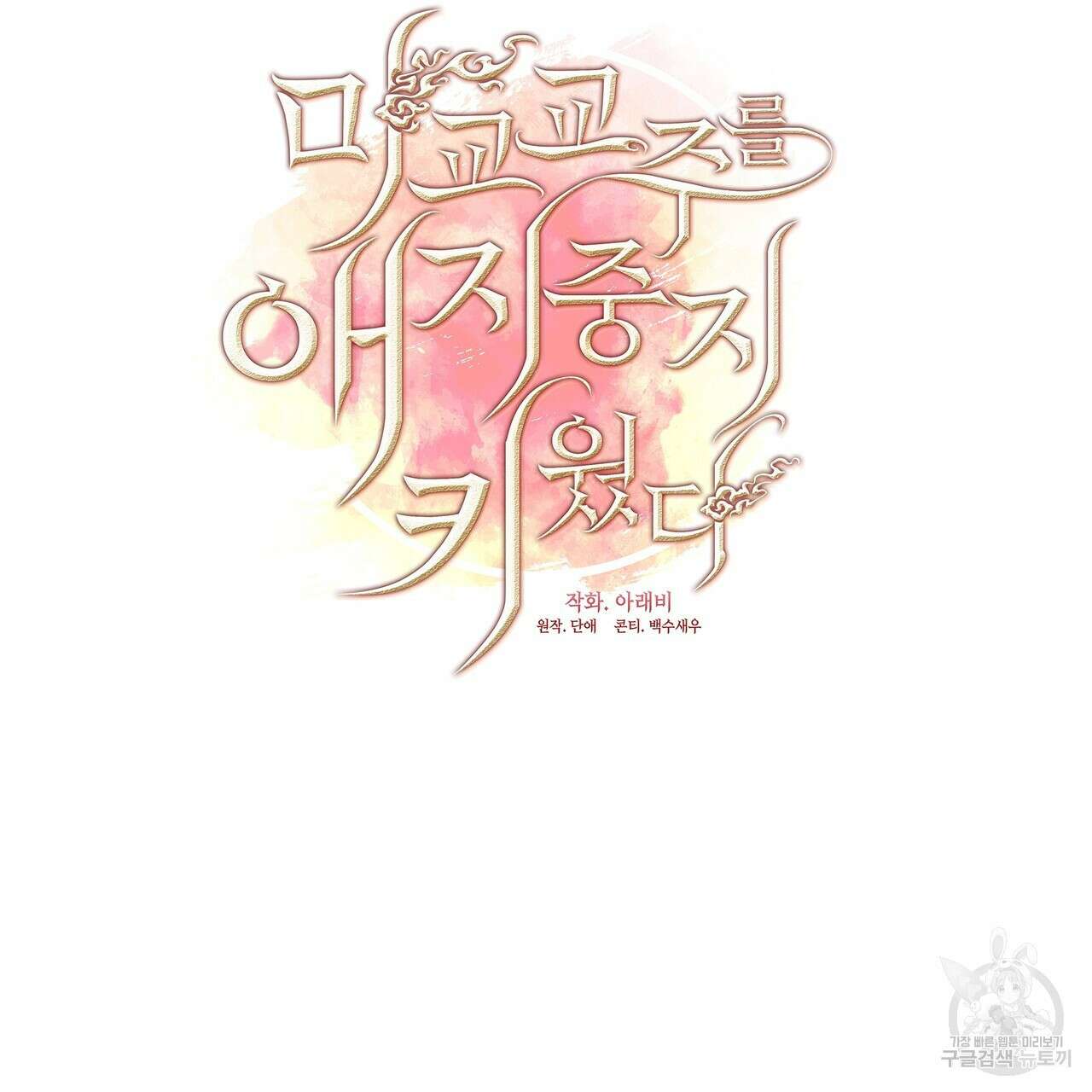 마교 교주를 애지중지 키웠다 18화 18