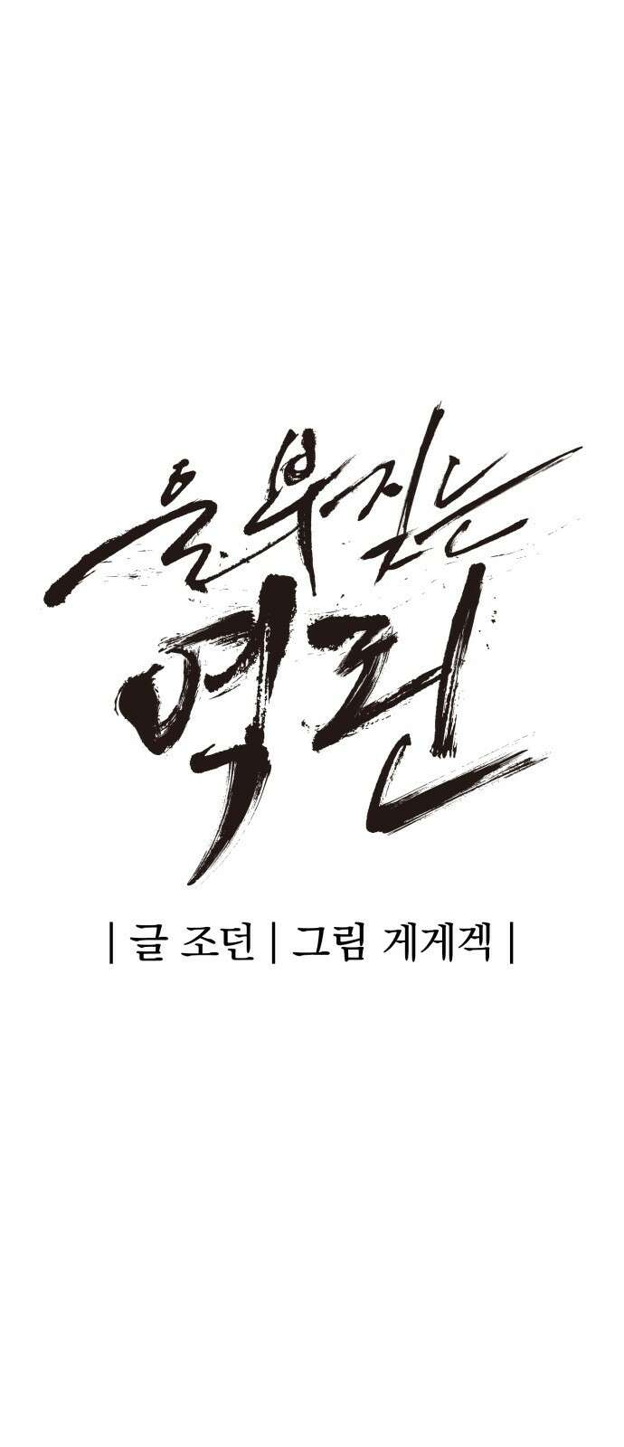 울부짖는 역린 2화 81