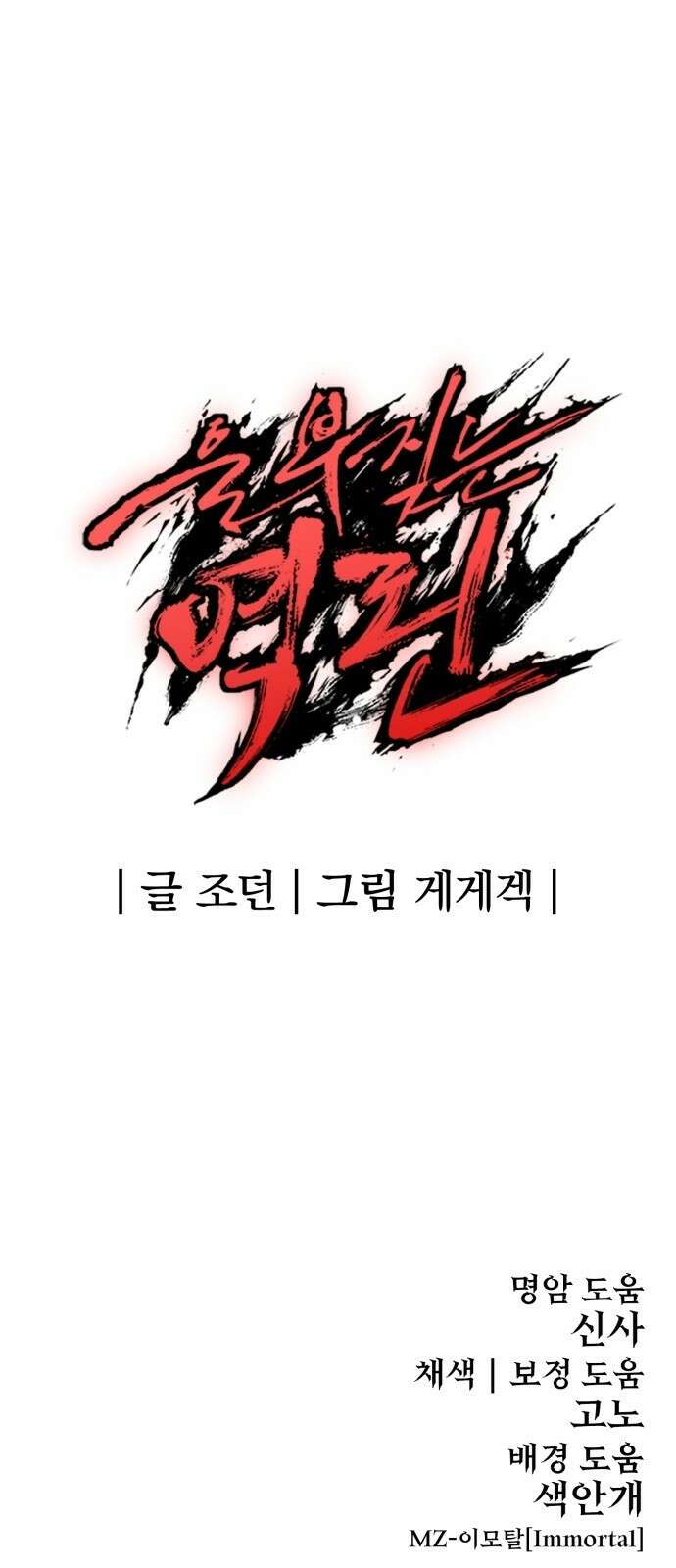 울부짖는 역린 2화 101