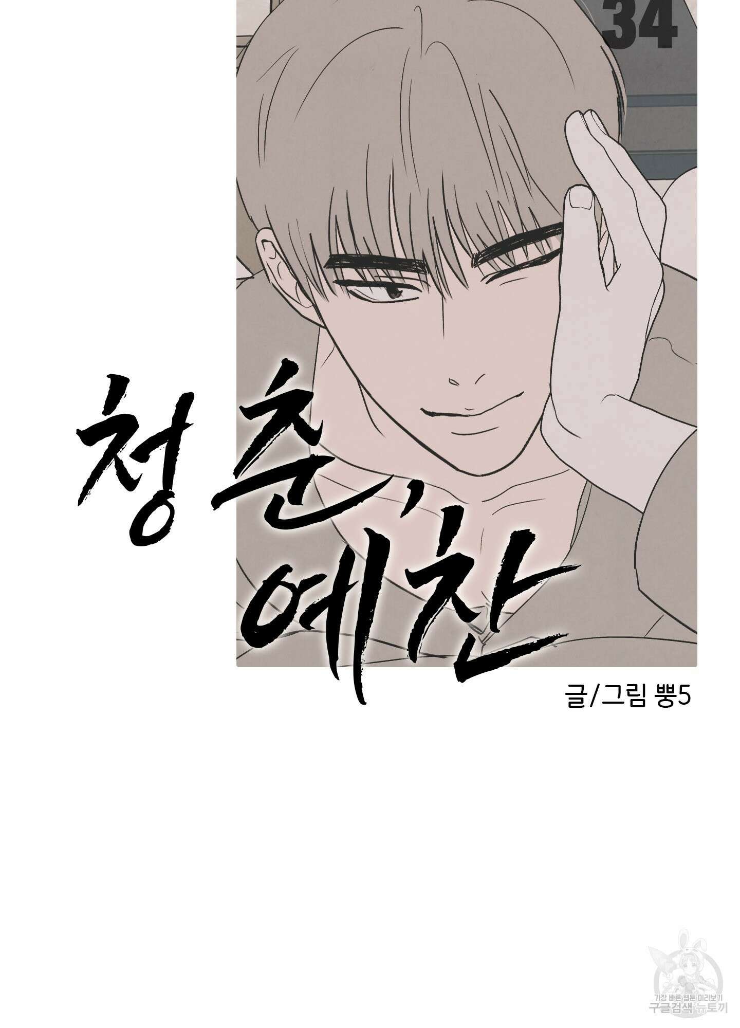 청춘, 예찬 34화 12