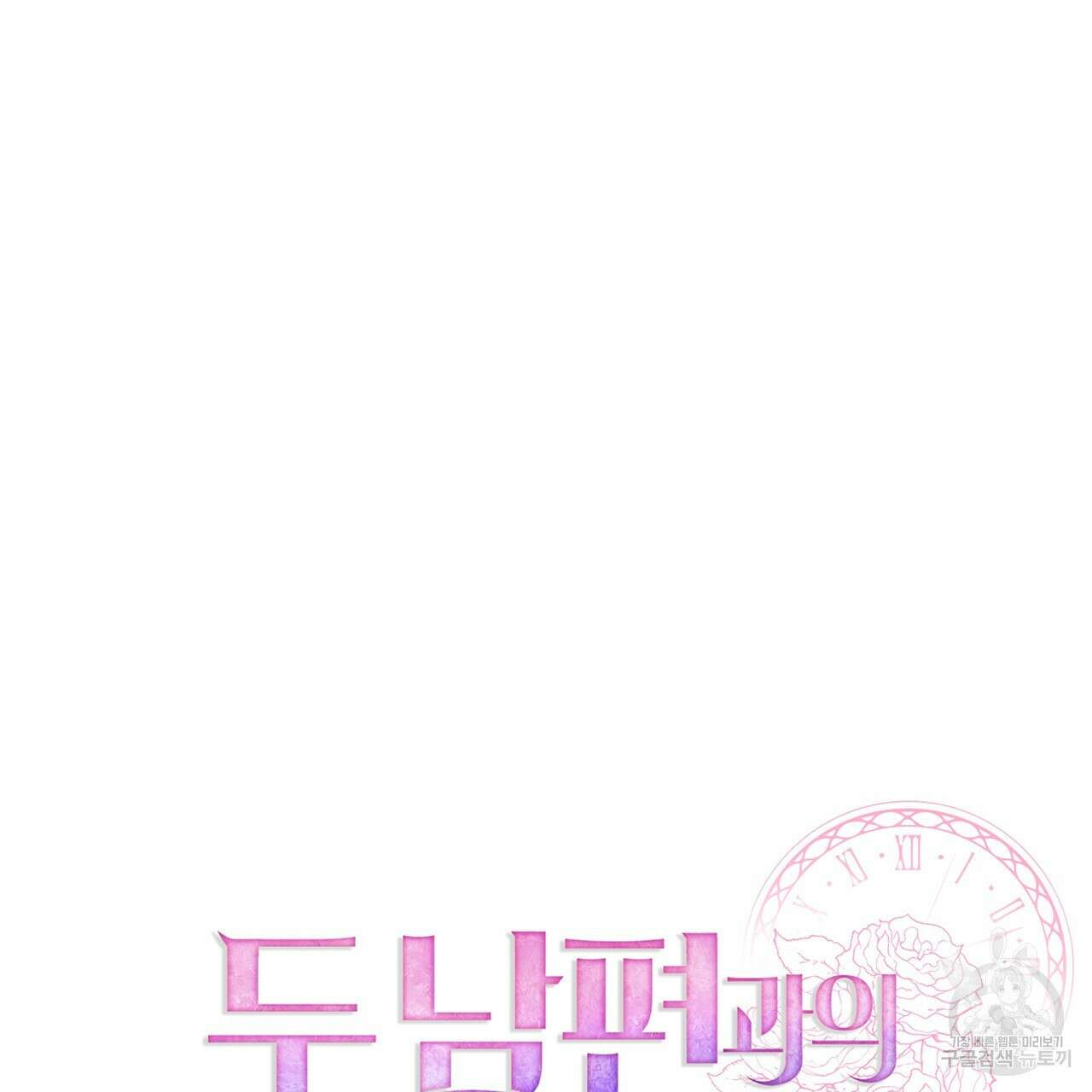 두 남편과의 결혼계약 7화 37