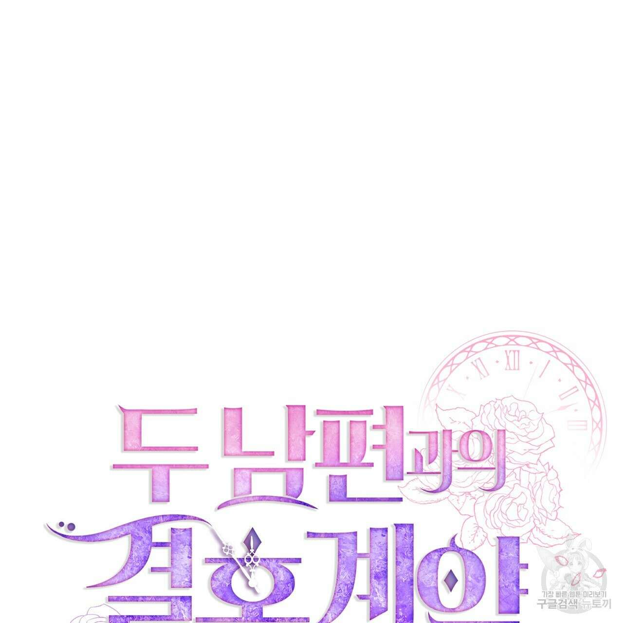 두 남편과의 결혼계약 13화 9