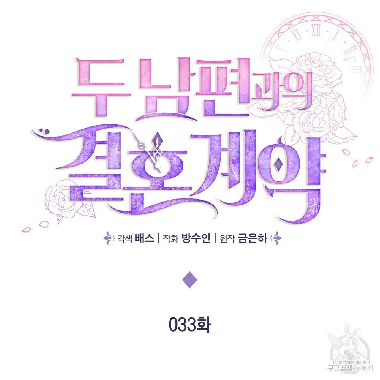 두 남편과의 결혼계약 33화 2