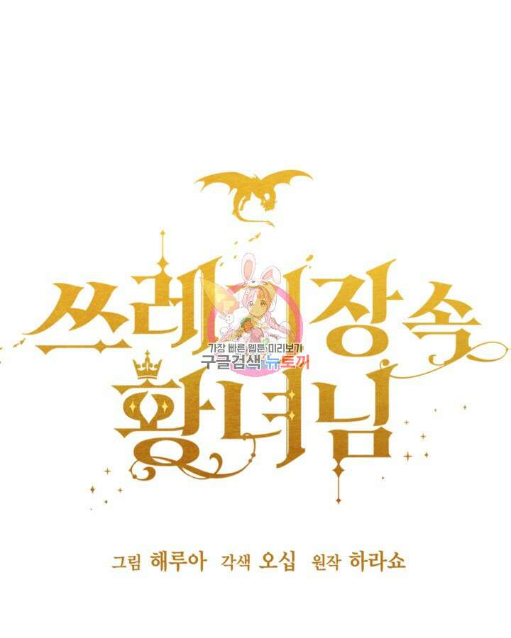 쓰레기장 속 황녀님 86화 1