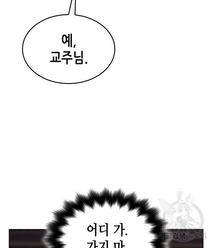 망나니 소교주로 환생했다 109화 30