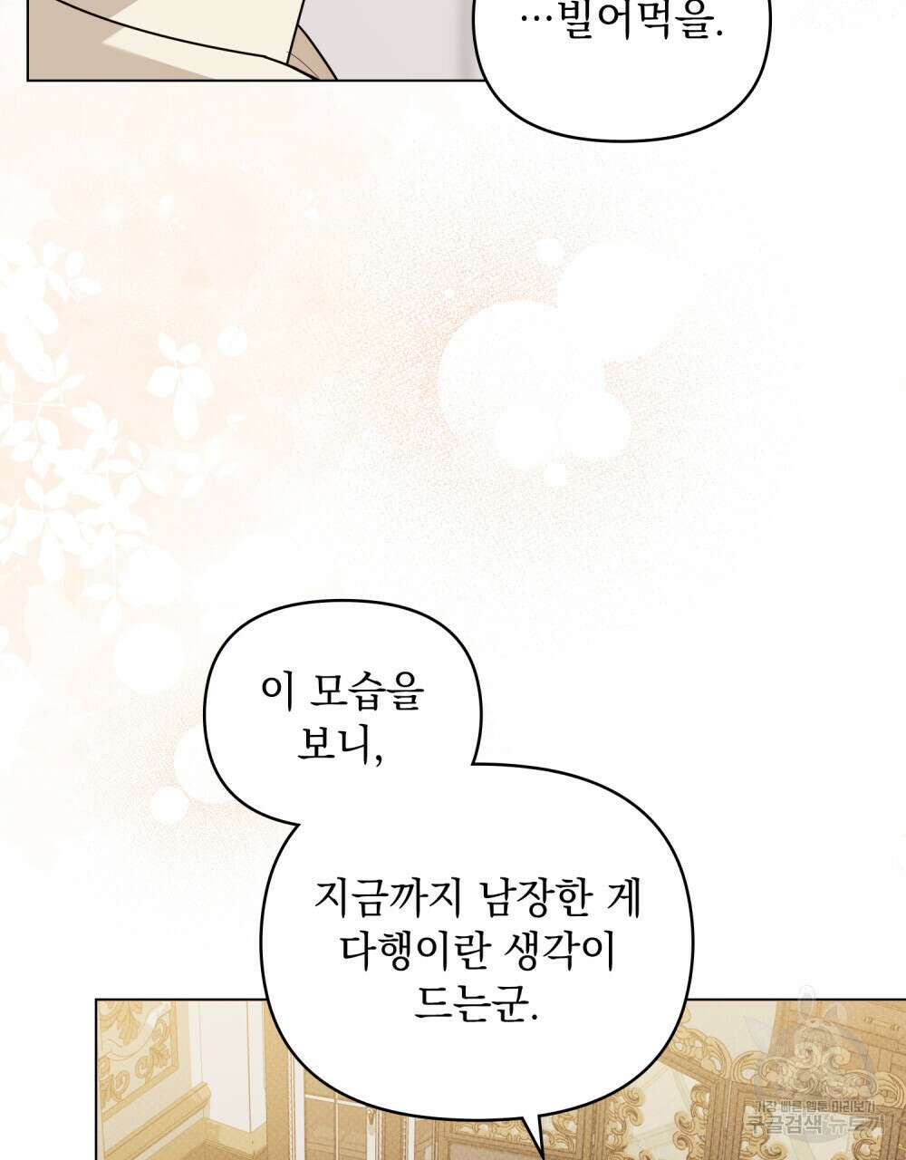참아주세요, 대공 92화 8