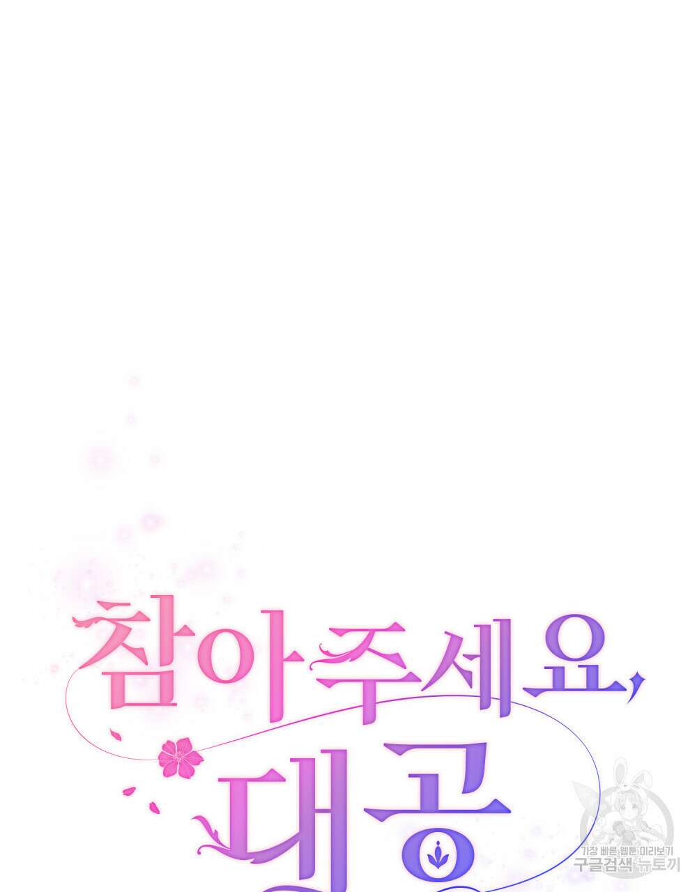 참아주세요, 대공 92화 43