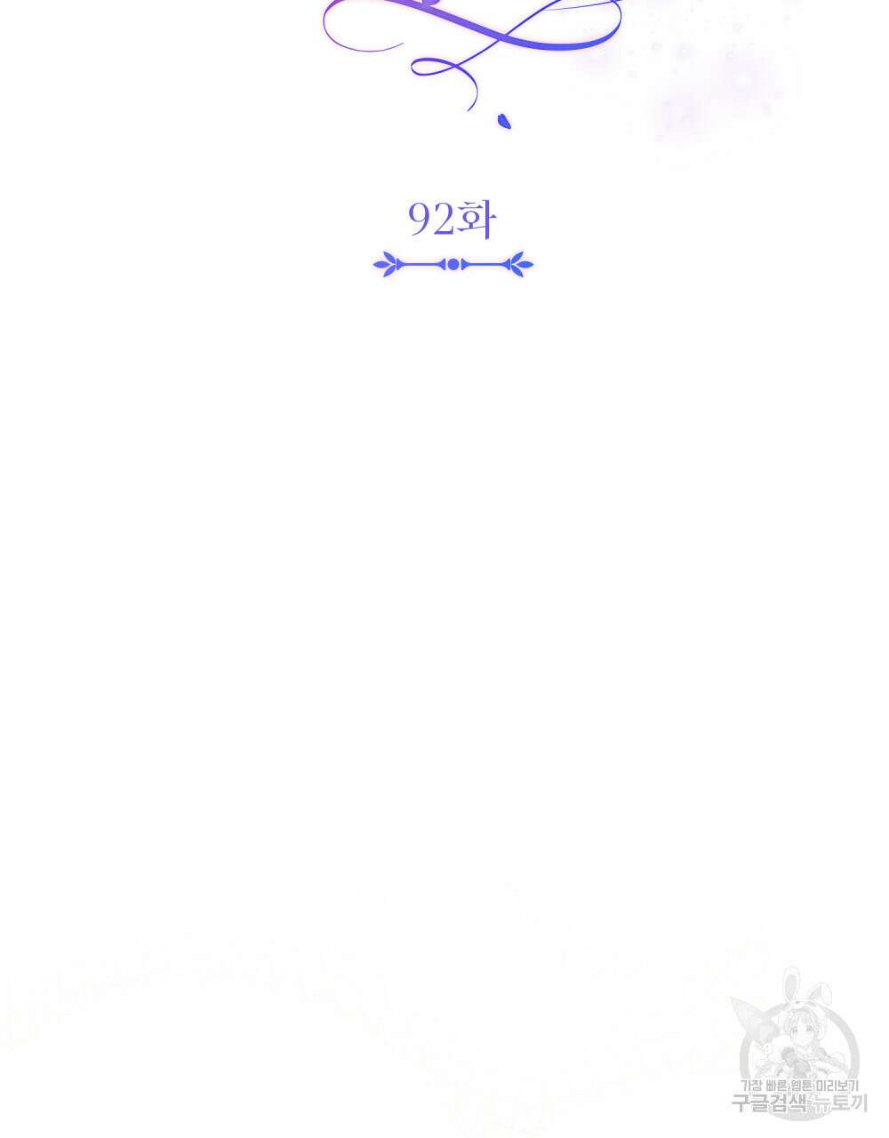참아주세요, 대공 92화 44