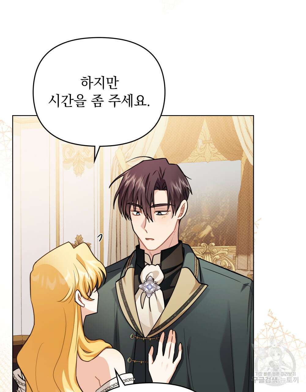 참아주세요, 대공 92화 45