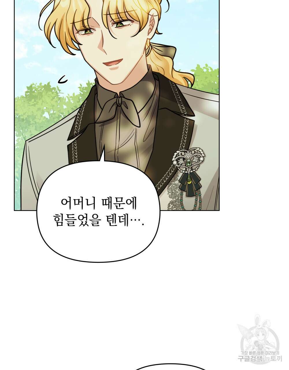 참아주세요, 대공 92화 82