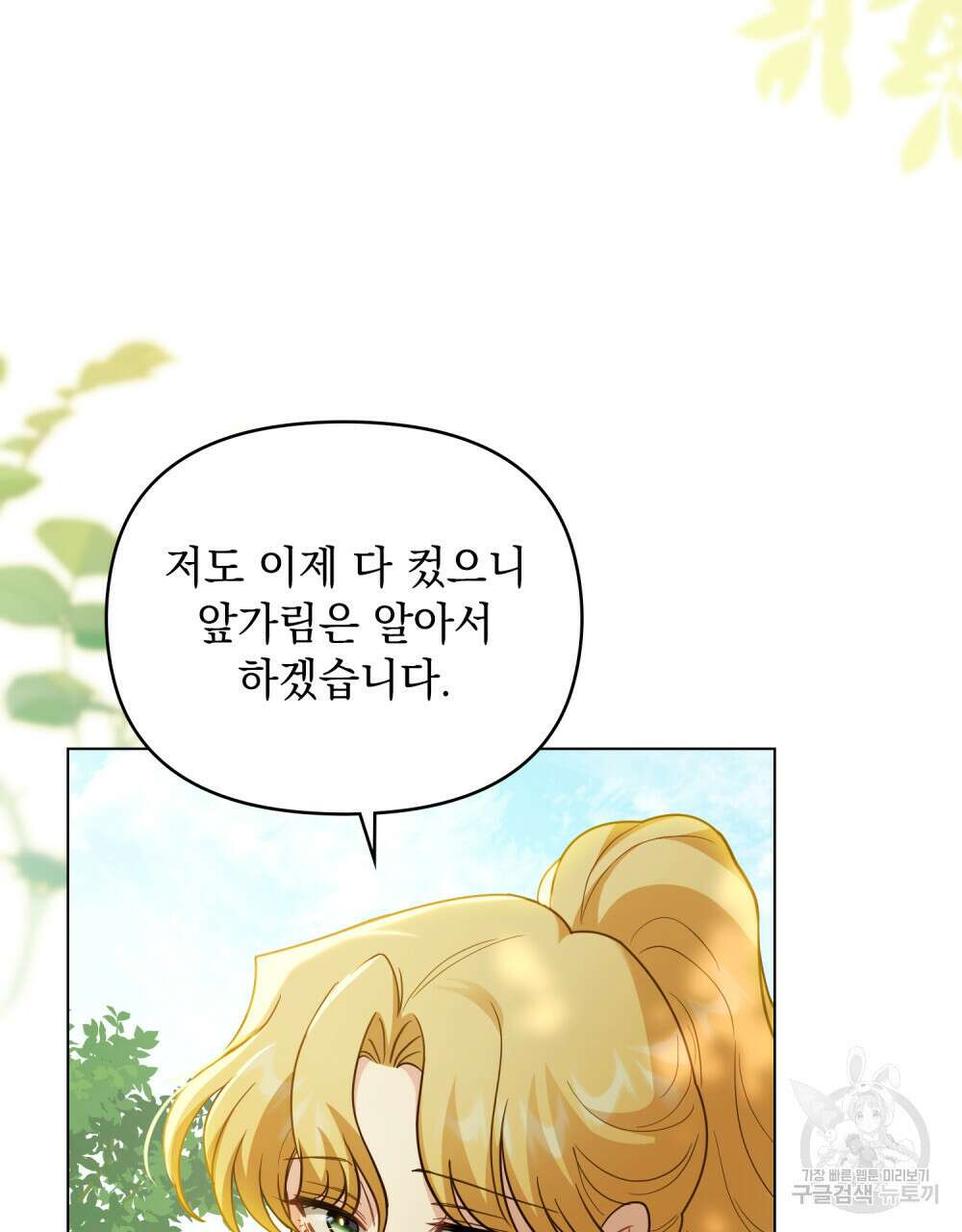 참아주세요, 대공 92화 92