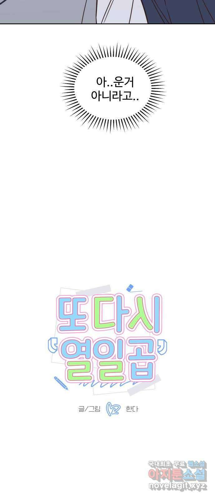 또다시 열일곱 22화 3