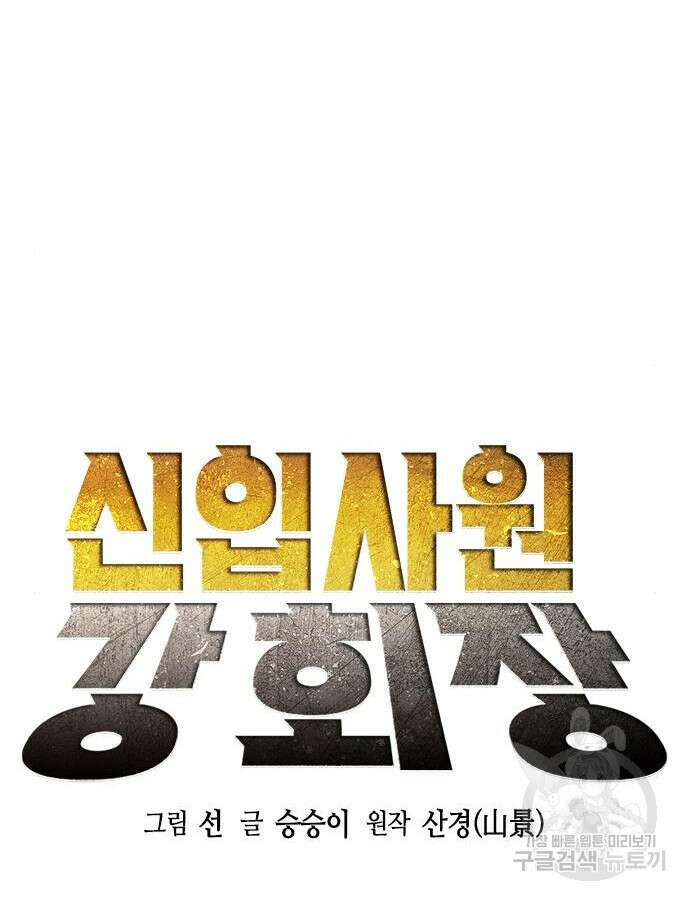 신입사원 강 회장 17화 63