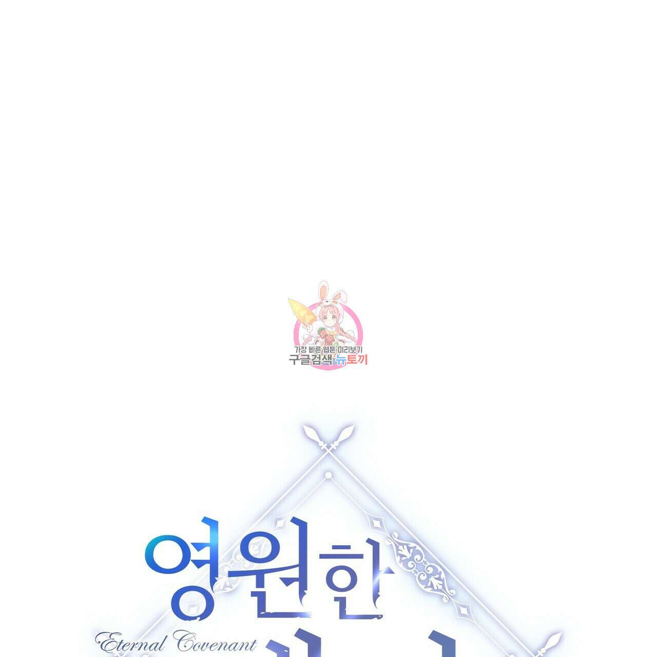 영원한 계약 79화 1