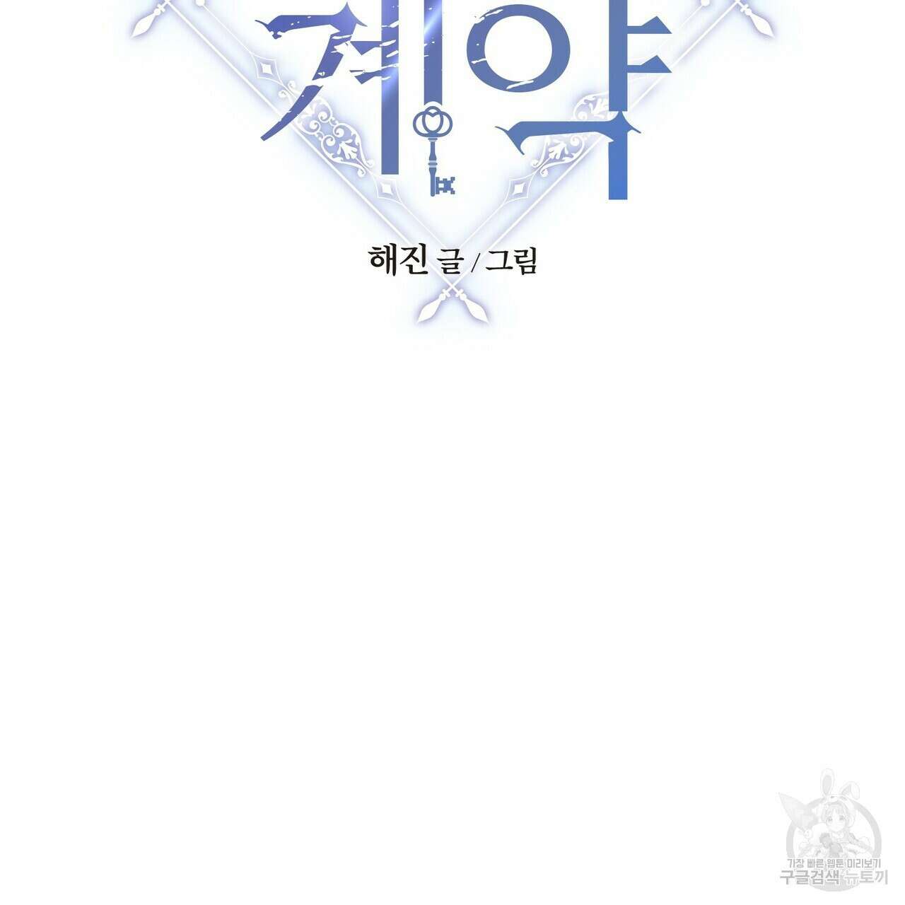 영원한 계약 79화 2