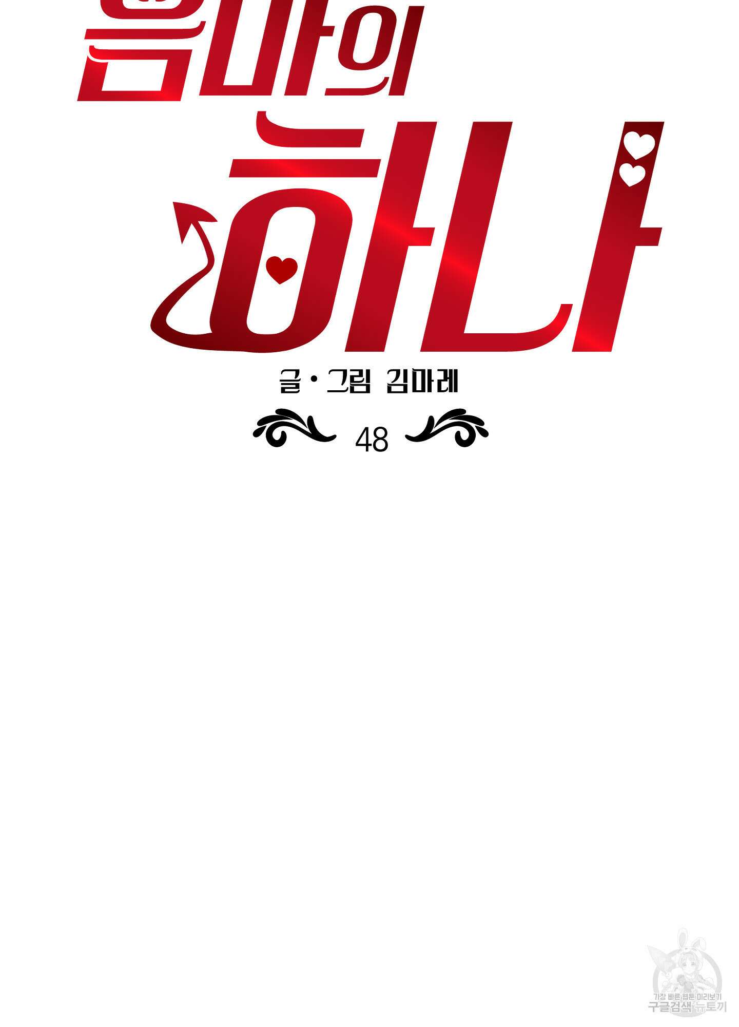 음마의 하나 48화 7