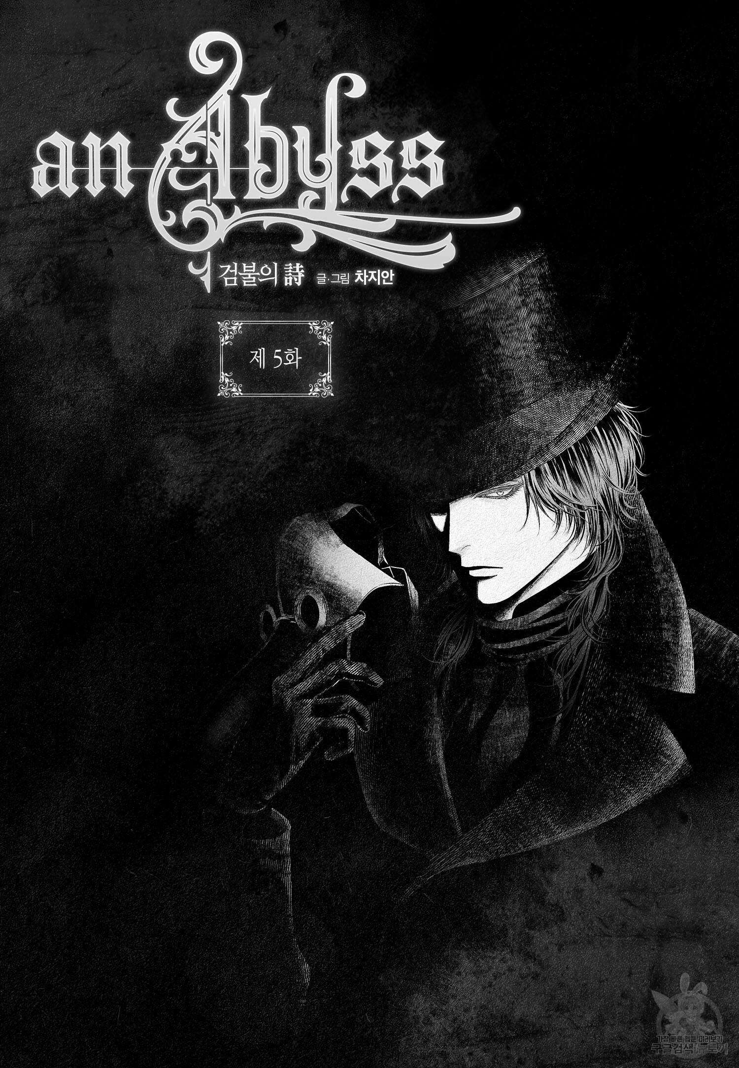an Abyss : 검불의詩 5화 2