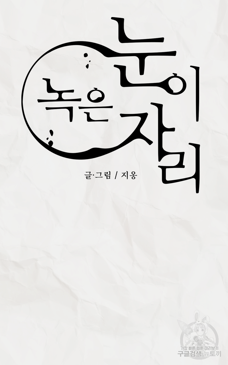 눈이 녹은 자리 3화 10
