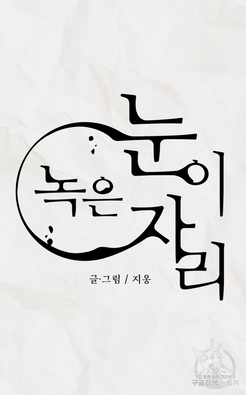 눈이 녹은 자리 11화 9