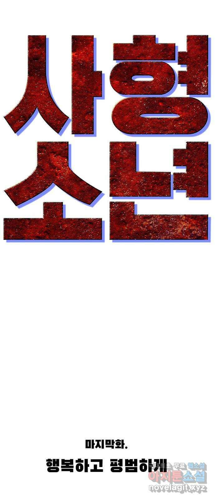 사형소년 마지막화_행복하고 평범하게 57