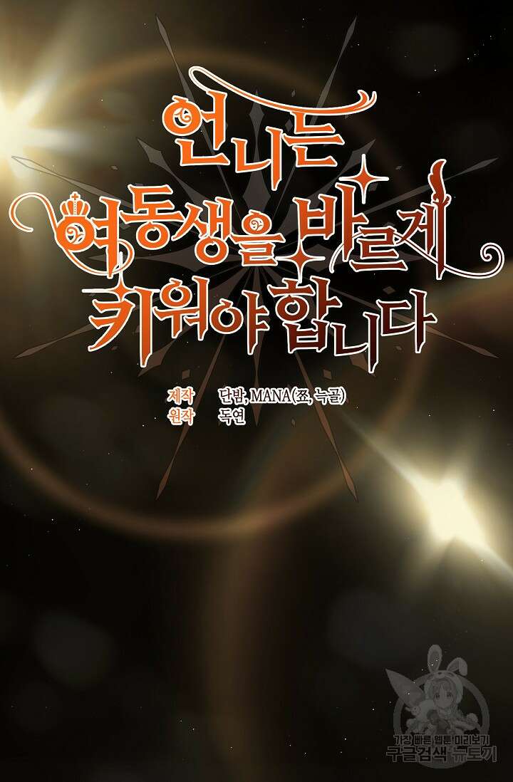 언니는 여동생을 바르게 키워야 합니다 25화 9