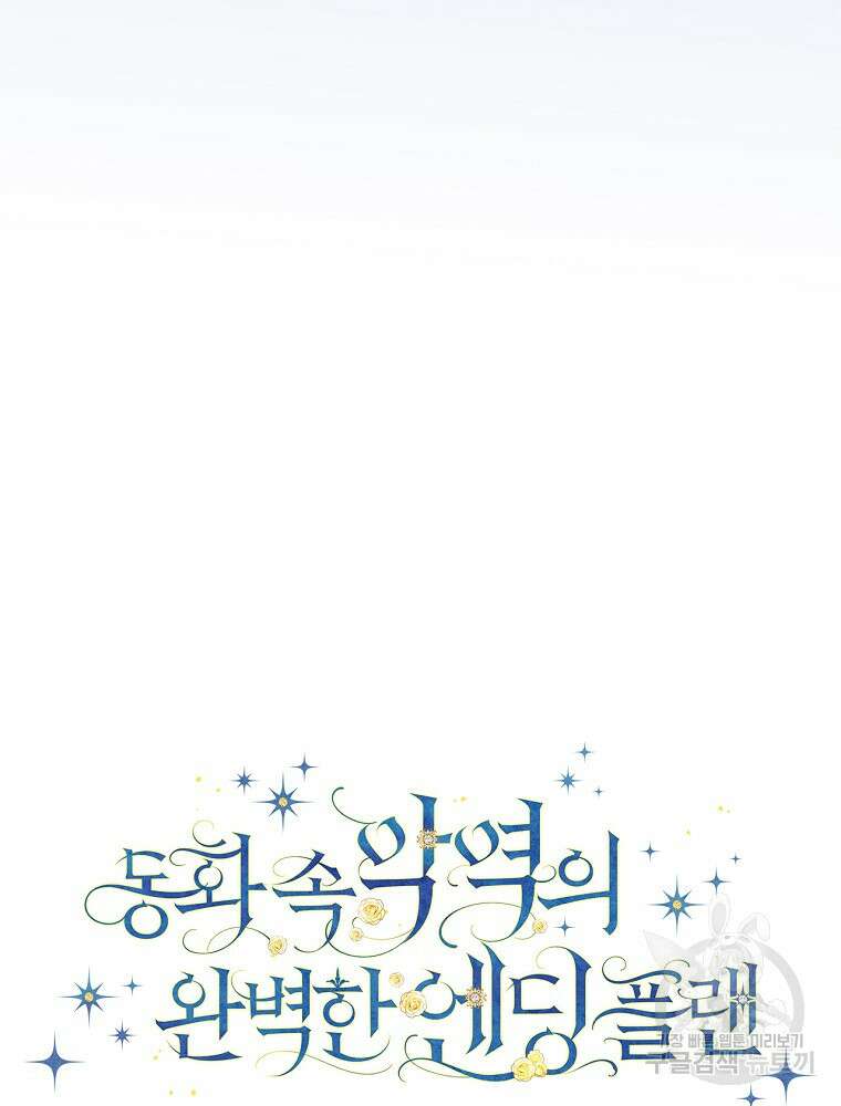 동화 속 악역의 완벽한 엔딩 플랜 82화 21