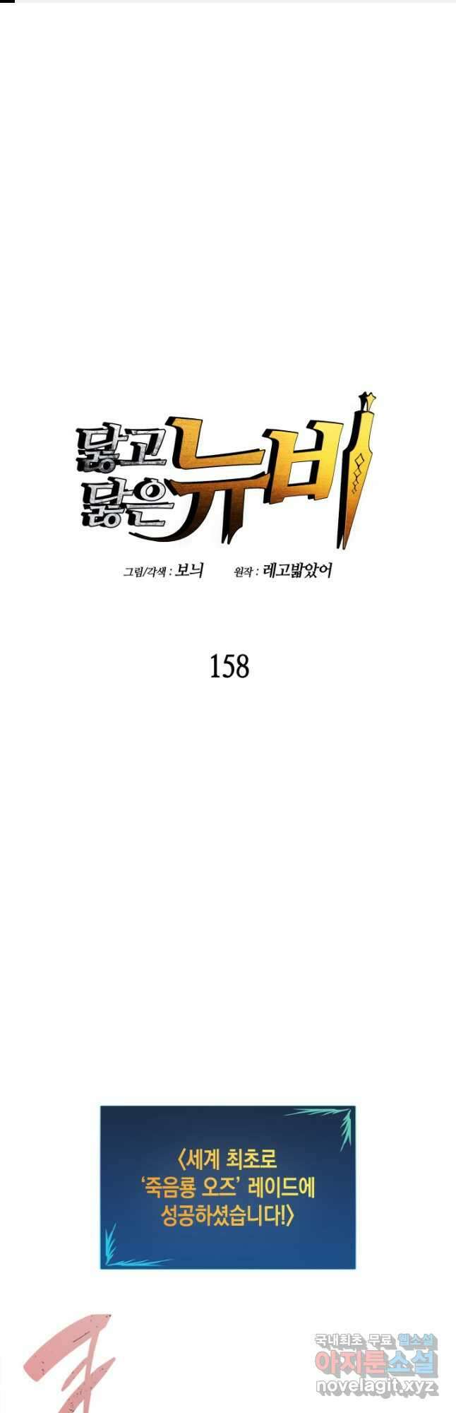 닳고닳은 뉴비 158화 1