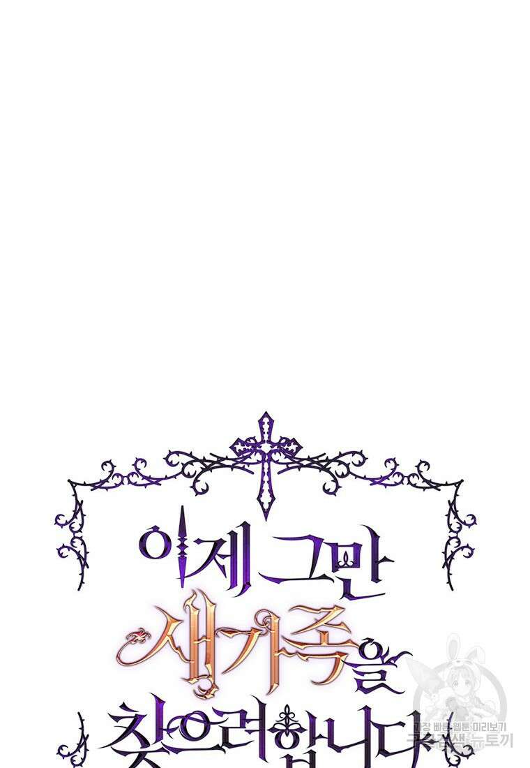 이제 그만 새가족을 찾으려합니다 29화 28
