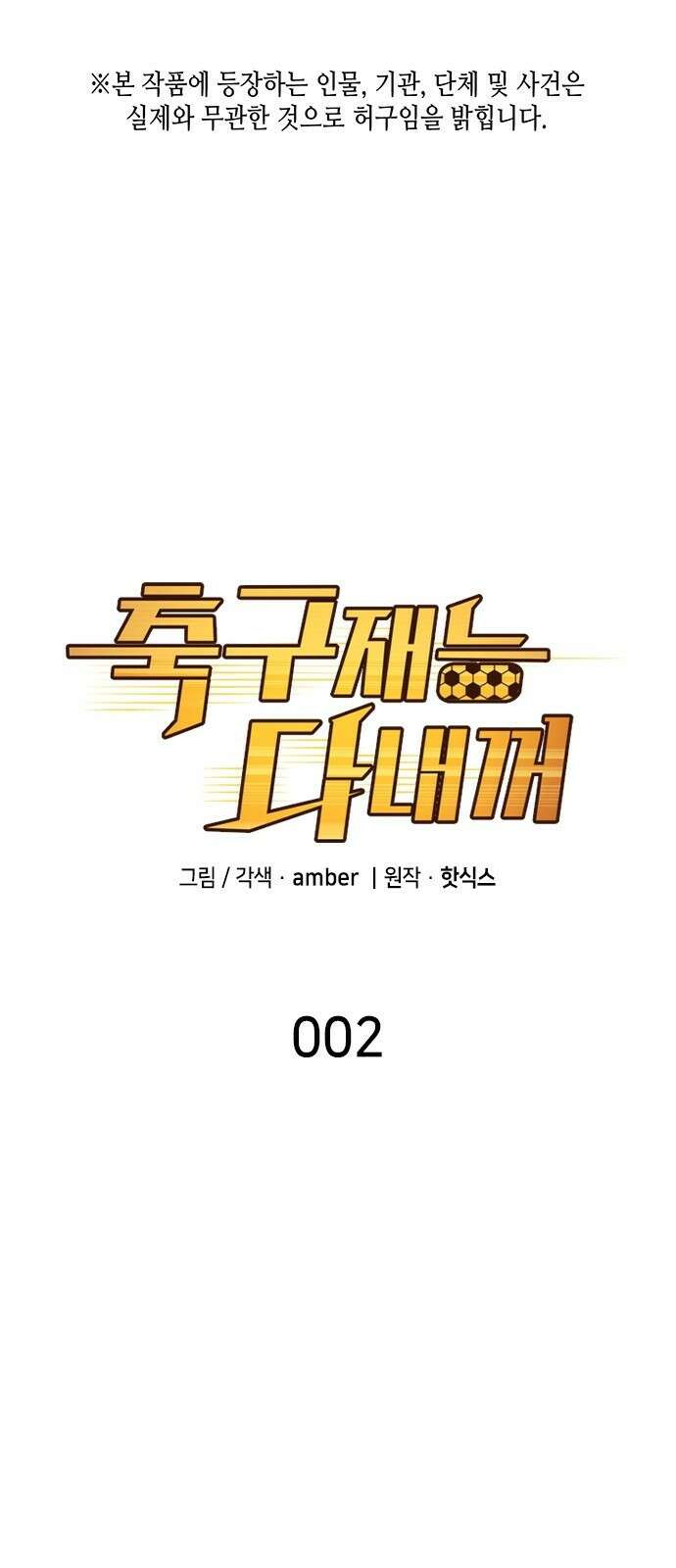 축구재능 다 내꺼 2화 1