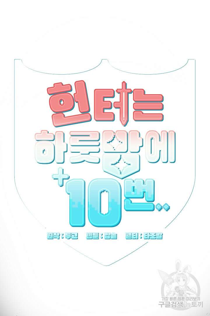헌터는 하룻밤에 10번... 7화 10