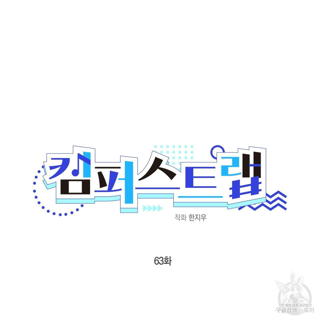 캠퍼스 트랩 63화 17