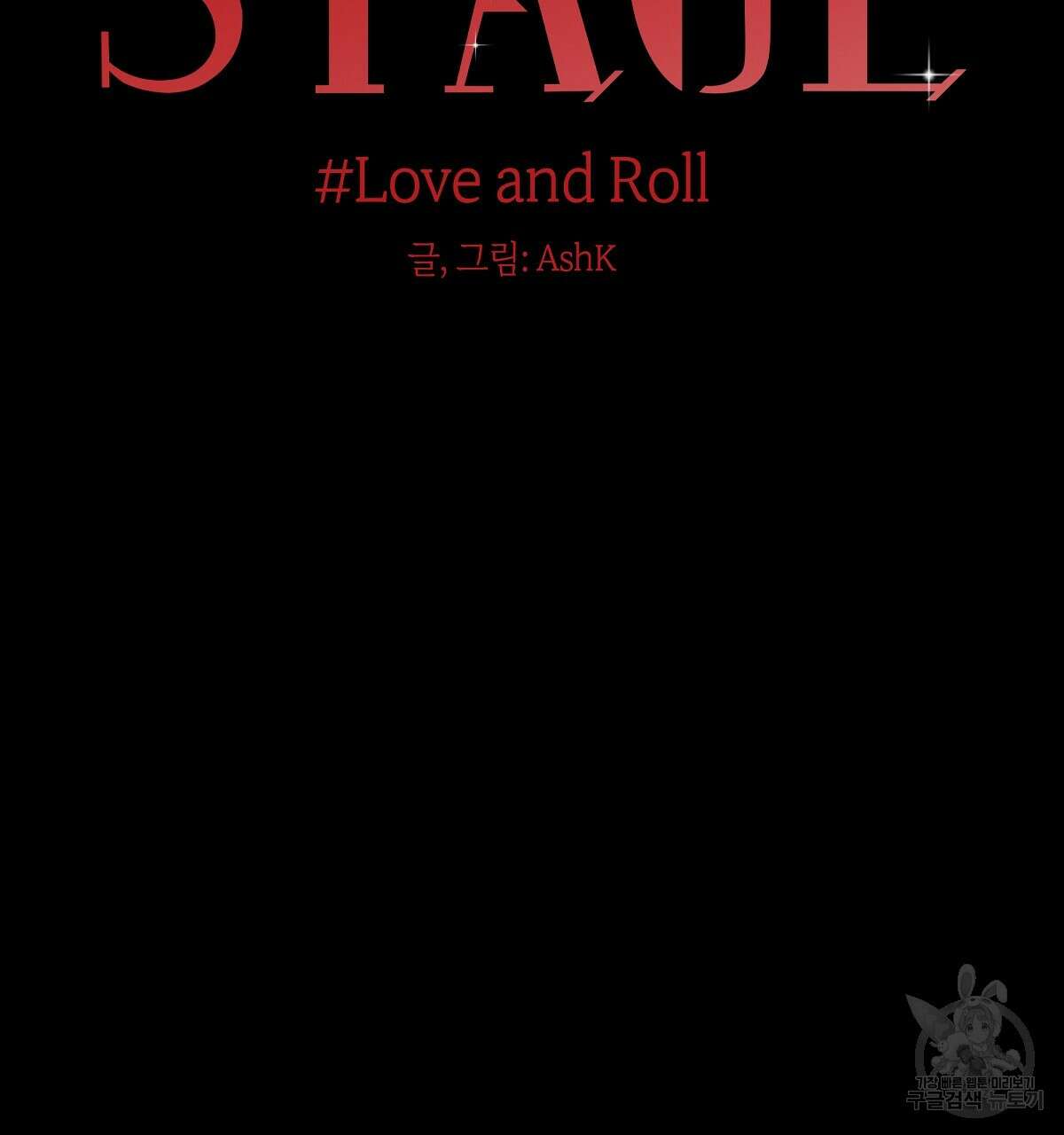 Love and Roll 프롤로그 2