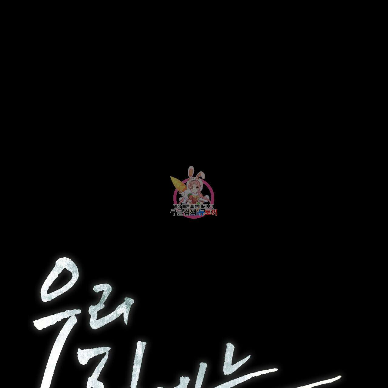 우리 집에는 쥐가 있다 10화 1