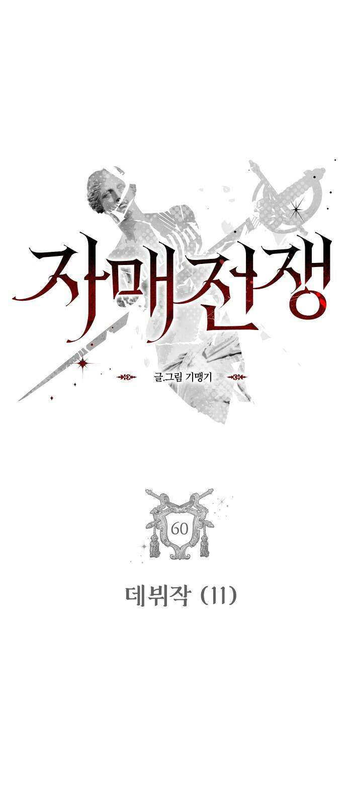 자매전쟁 60 데뷔작 (11) 4