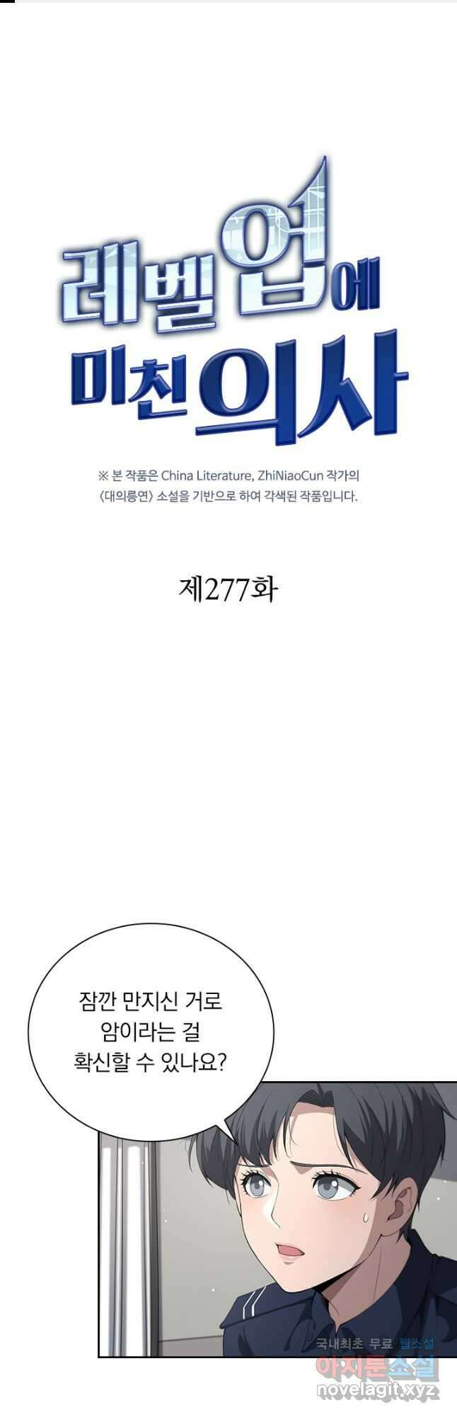 레벨업에 미친 의사 277화 1