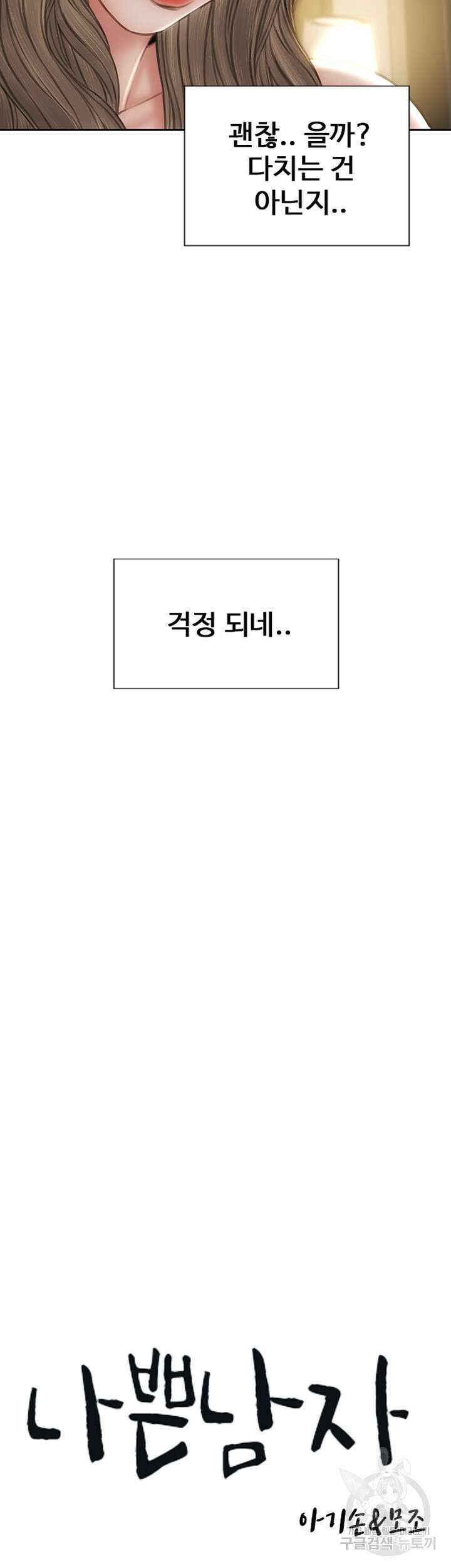 나쁜남자(탑툰) 40화 10